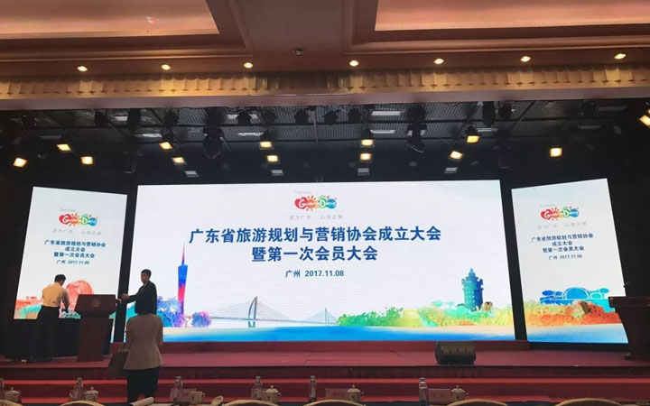廣東省旅游規劃與營銷協會成立大會