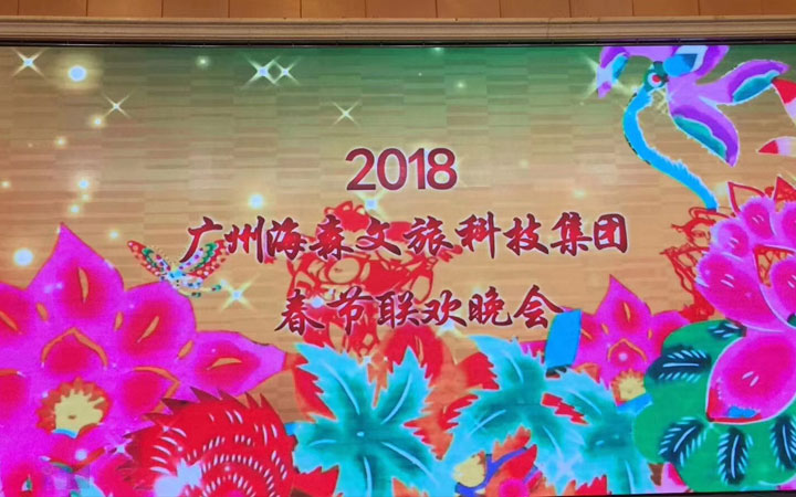 海森文旅科技集團2018年度春節聯歡會